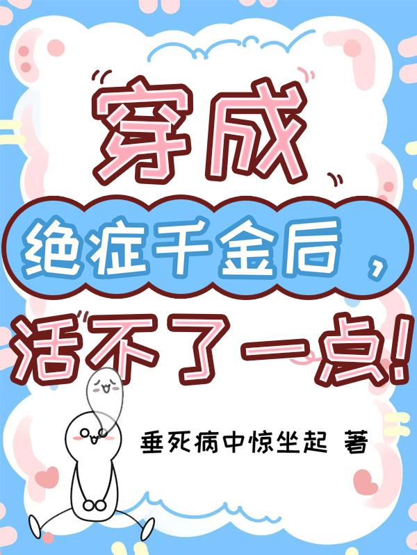 穿成绝症千金后，活不了一点！