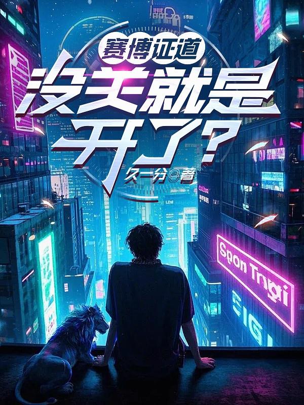 赛博证道：没关就是开了？