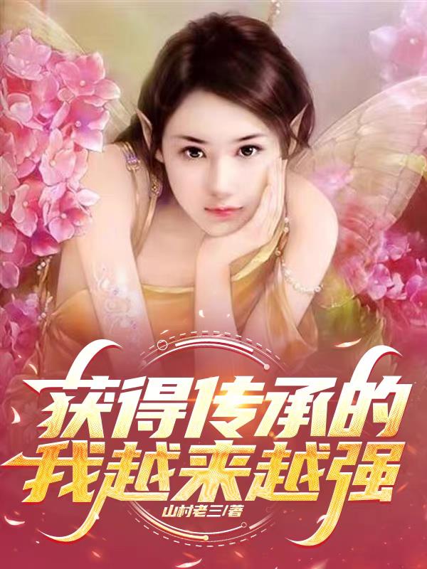 获得传承的我越来越强！