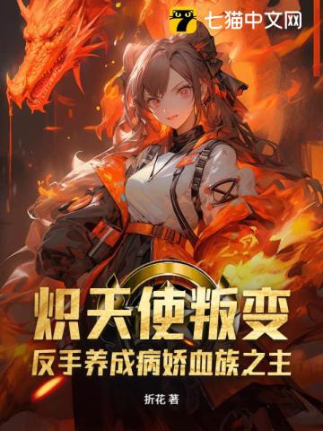 炽天使叛变？反手养成病娇血族之主