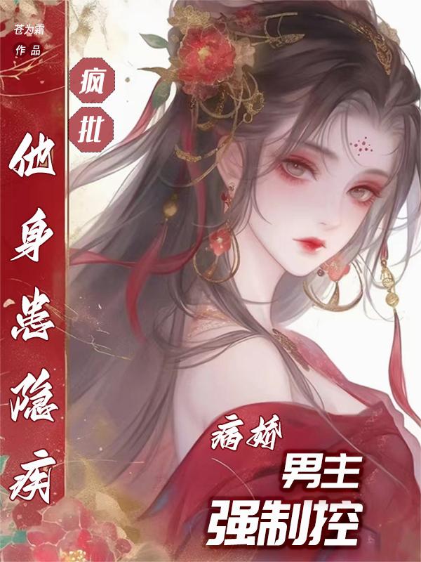 疯批病娇强制控男主，他身患隐疾