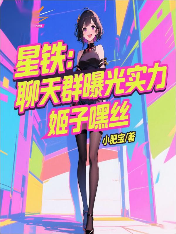 星铁：聊天群曝光实力，姬子嘿丝