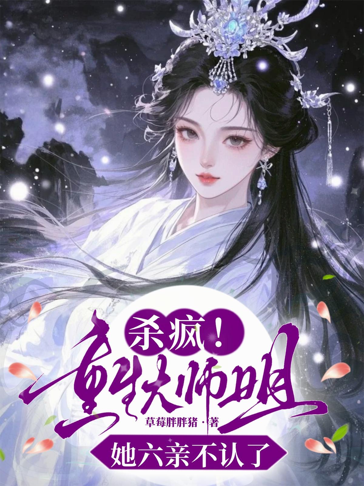 杀疯！重生大师姐她六亲不认了
