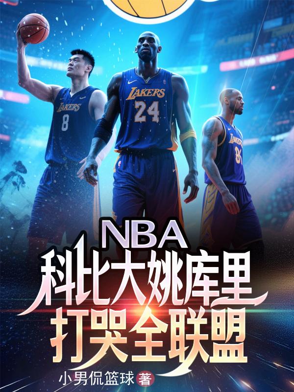 NBA：科比大姚库里打哭全联盟