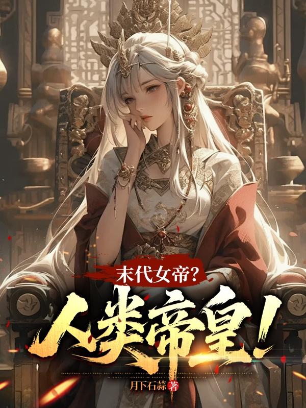 末代女帝？人类帝皇！