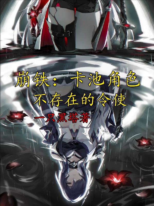 崩铁：卡池角色，不存在的令使