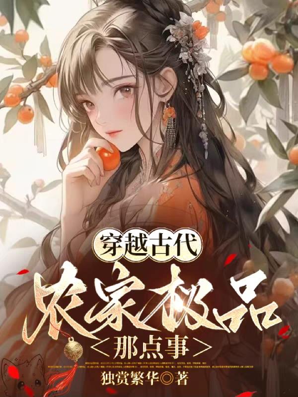 穿越古代：农家极品那点事