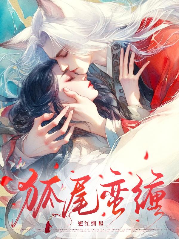 狐尾蛮缠