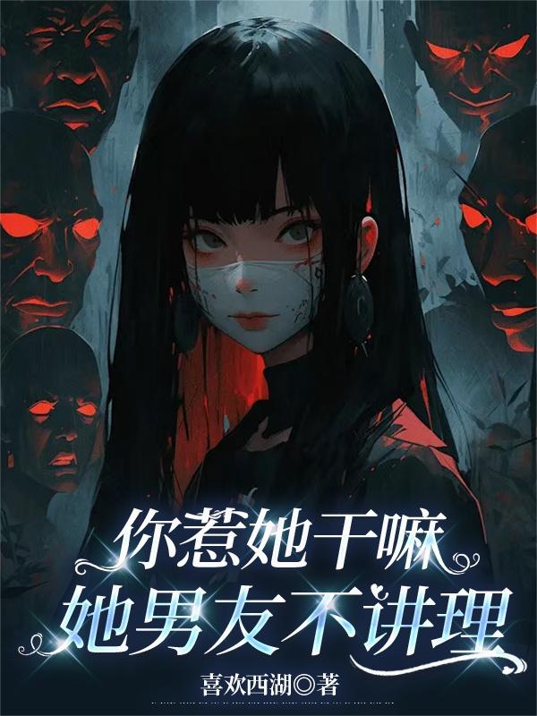 你惹她干嘛，她男友不讲理
