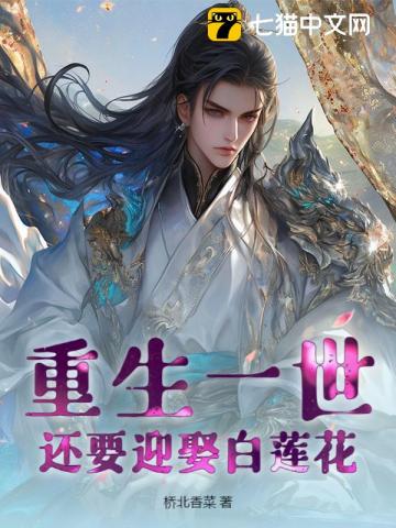 重生一世，还要迎娶白莲花？