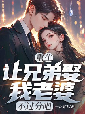 重生：让兄弟娶我老婆，不过分吧
