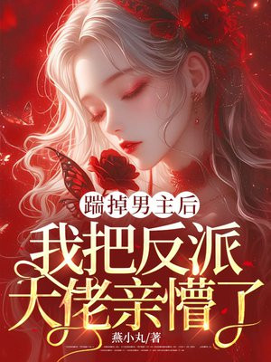 踹掉男主后，我把反派大佬亲懵了