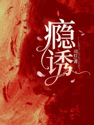 瘾诱