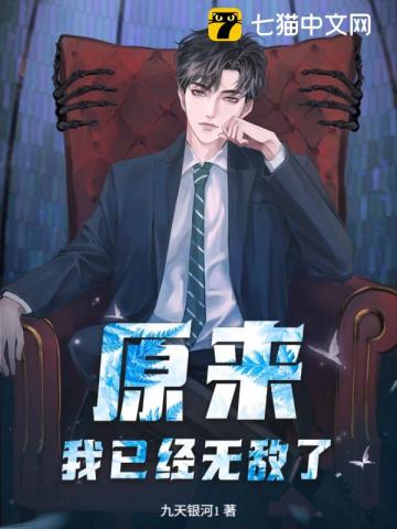 原来，我已经无敌了！