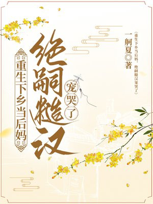重生下乡当后妈，绝嗣糙汉宠哭了