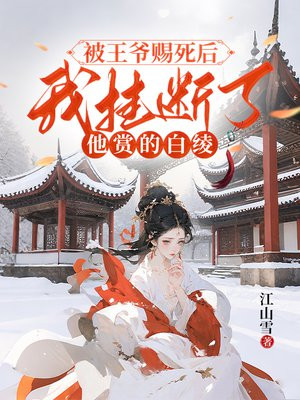 被王爷赐死后，我挂断了他赏的白绫