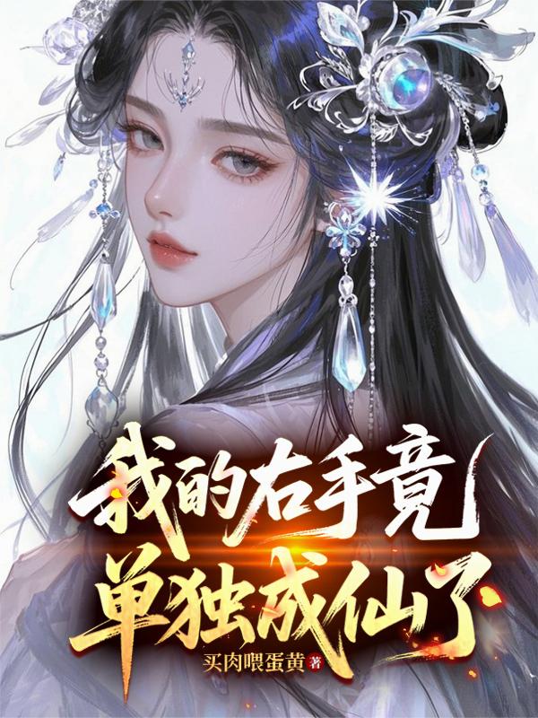 我的右手竟单独成仙了