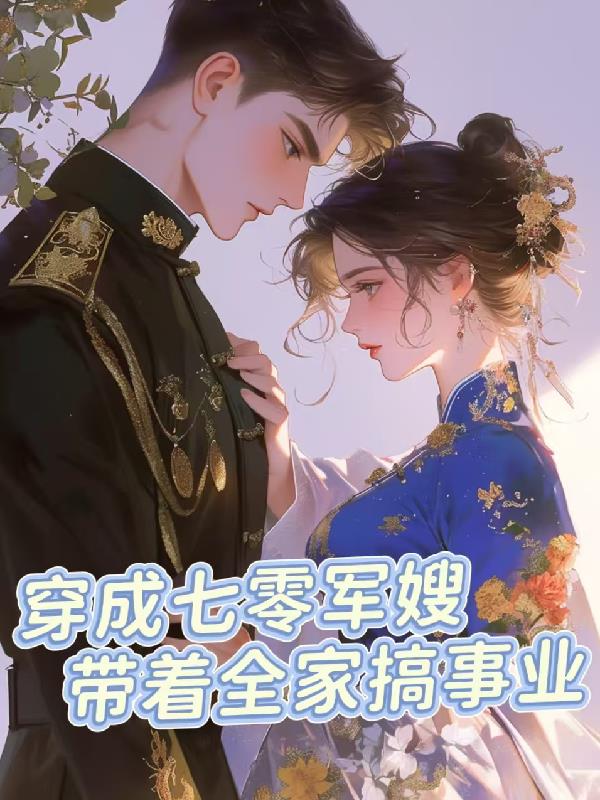 穿成七零军嫂，带着全家搞事业