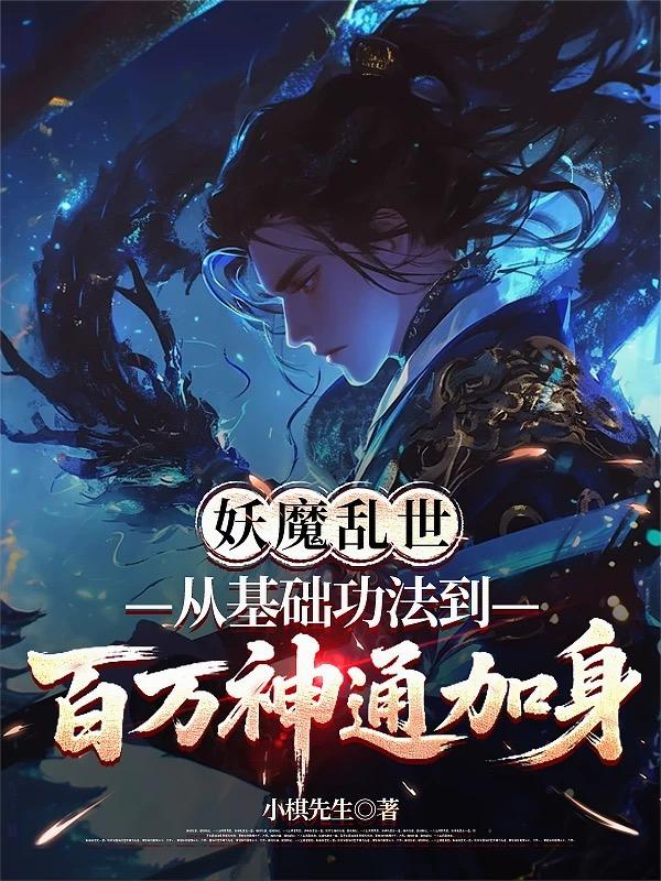 从基础功法到百万神通加身