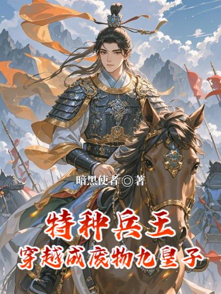 特种兵王，穿越成废物九皇子