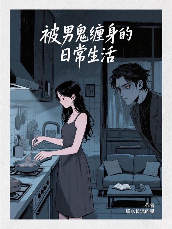 被男鬼缠身的日常生活
