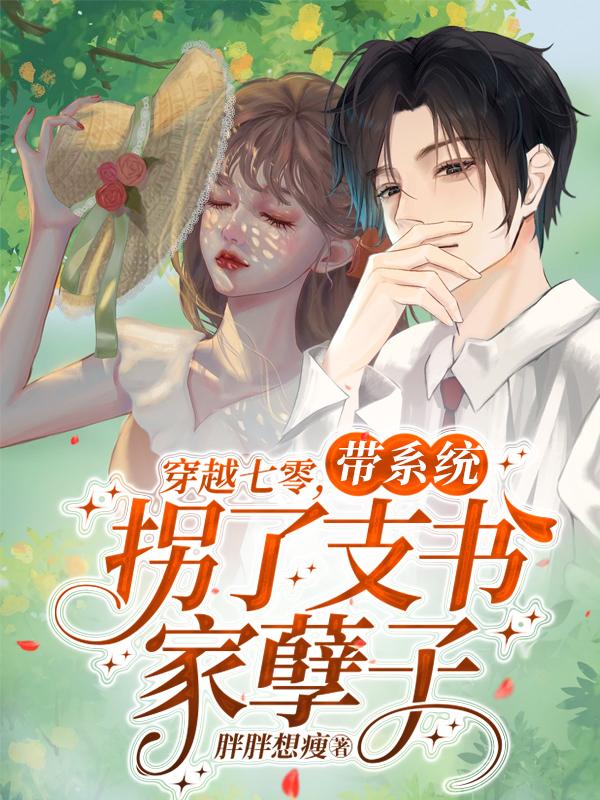 穿越七零，带系统拐了支书家孽子