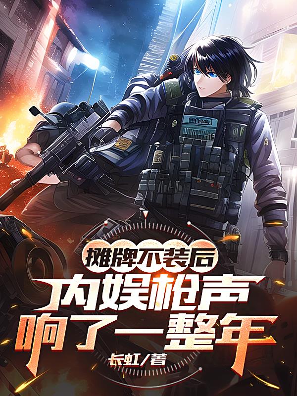 摊牌不装后，内娱枪声响了一整年
