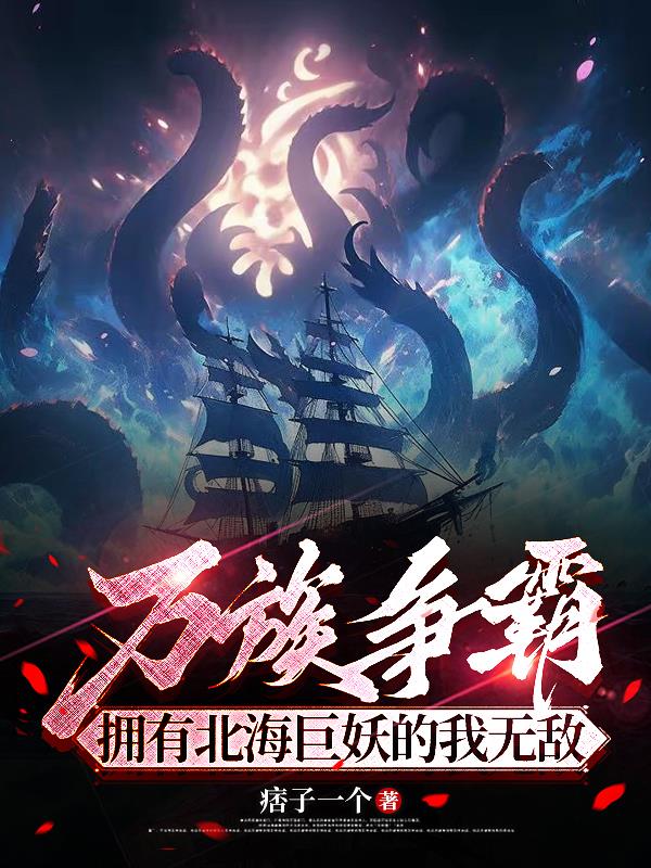 万族争霸：拥有北海巨妖的我无敌