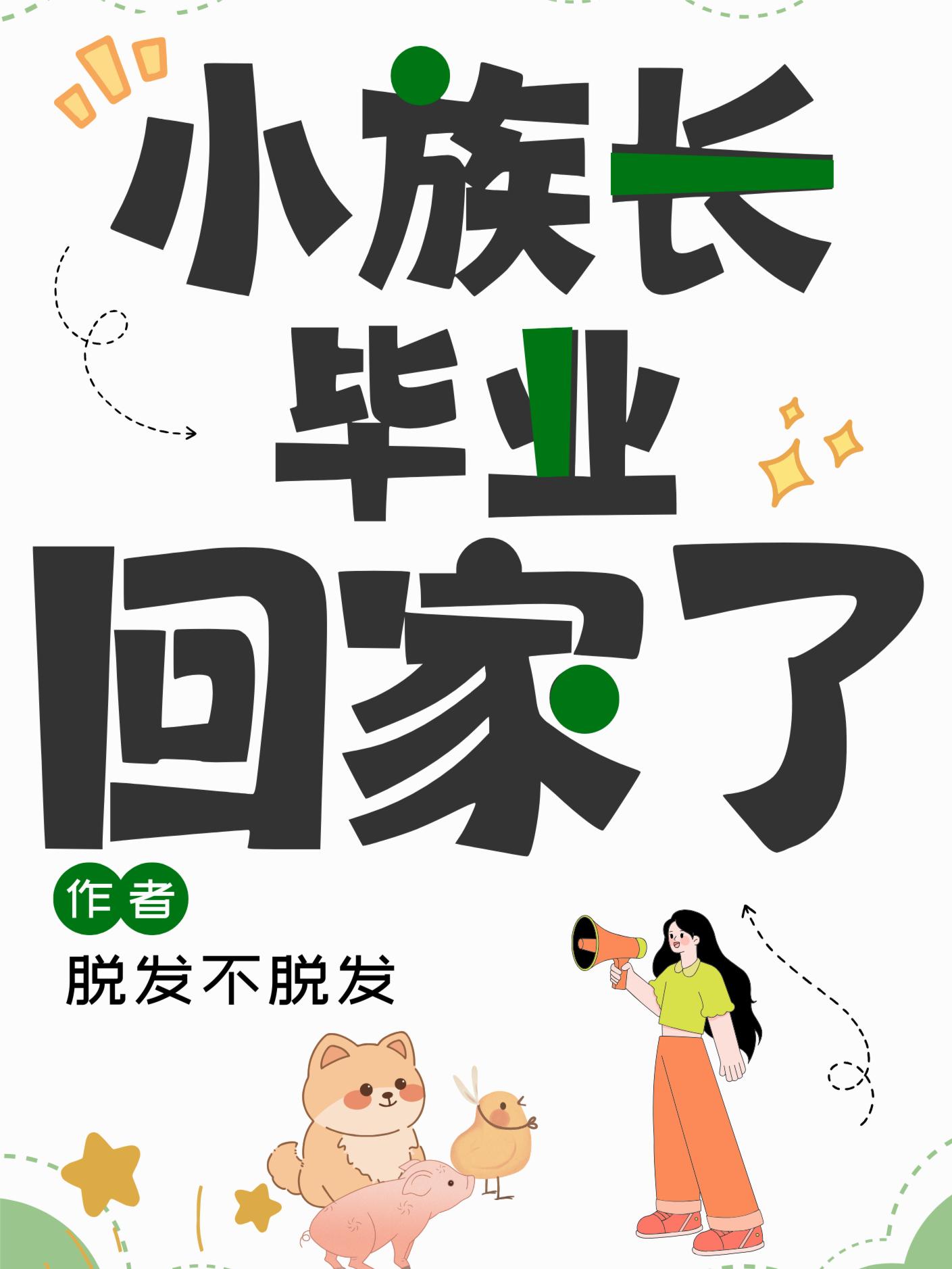 小族长毕业回家了