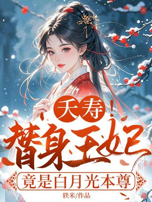夭寿！替身王妃竟是白月光本尊