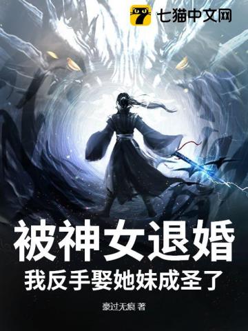 被神女退婚？我反手娶她妹成圣了！