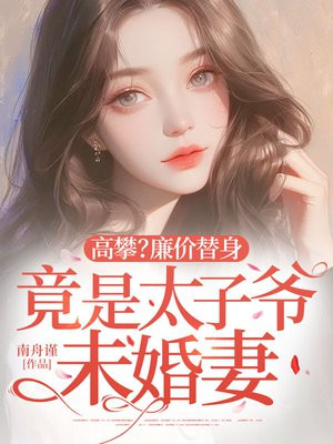 高攀？廉价替身竟是太子爷未婚妻