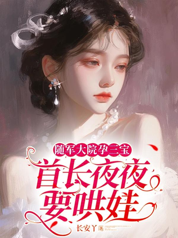随军大院孕三宝：首长夜夜要哄娃