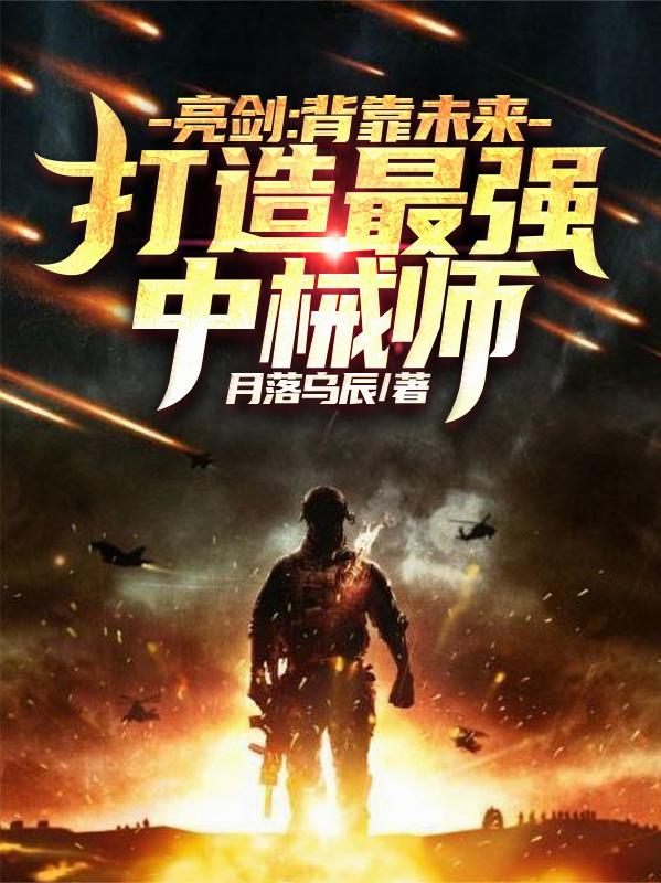 亮剑：背靠未来，打造最强中械师