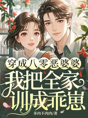穿成八零俏寡妇，我把全家训成乖崽