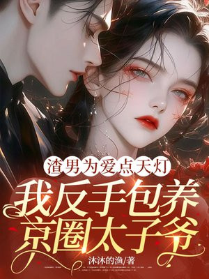 渣男为爱点天灯，我反手包养腹黑大佬