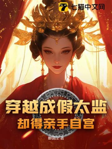 人在皇宫，从天天自宫到权倾天下