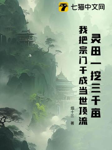 灵田一挖三千亩，我把宗门干成当世顶流