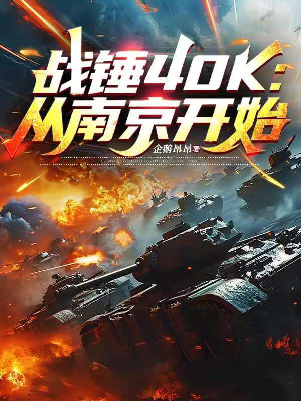战锤40K：从南京开始