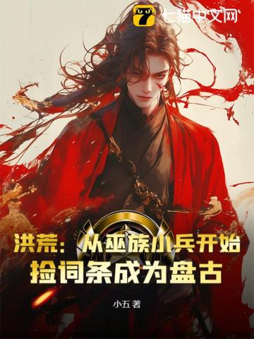 洪荒：第十三祖巫？不！得叫老子巫祖！