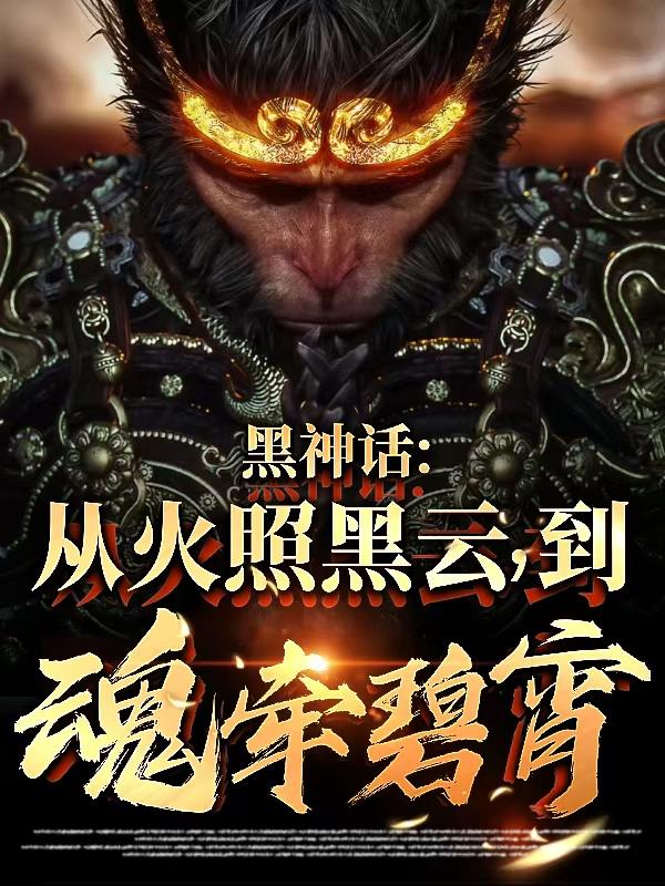 黑神话：从火照黑云，到魂牵碧霄