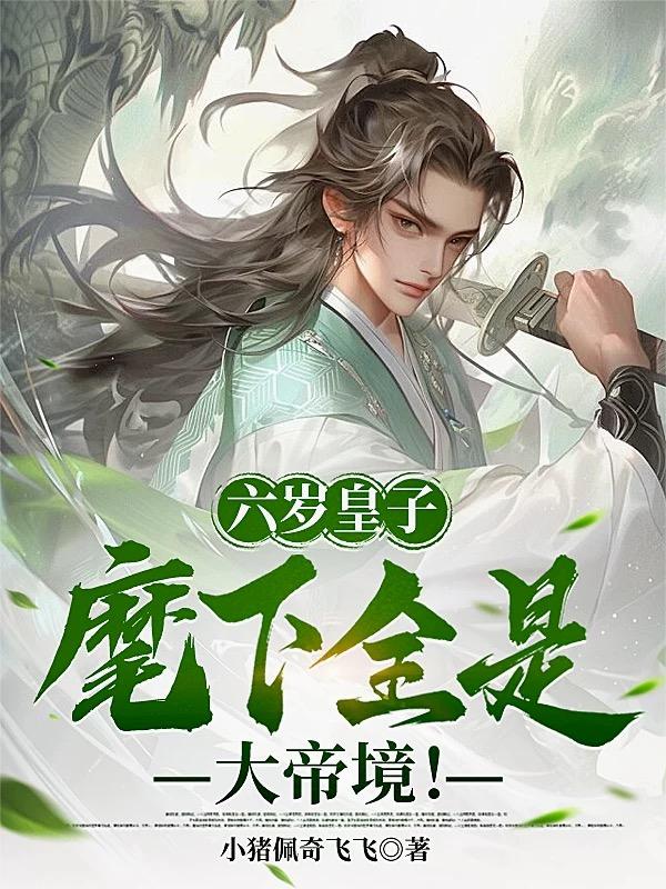 六岁皇子：麾下全是大帝境！