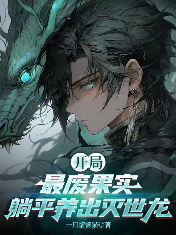 开局：最废果实，躺平养出灭世龙