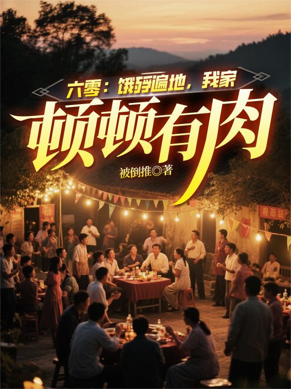 六零：饿殍遍地，我家顿顿有肉