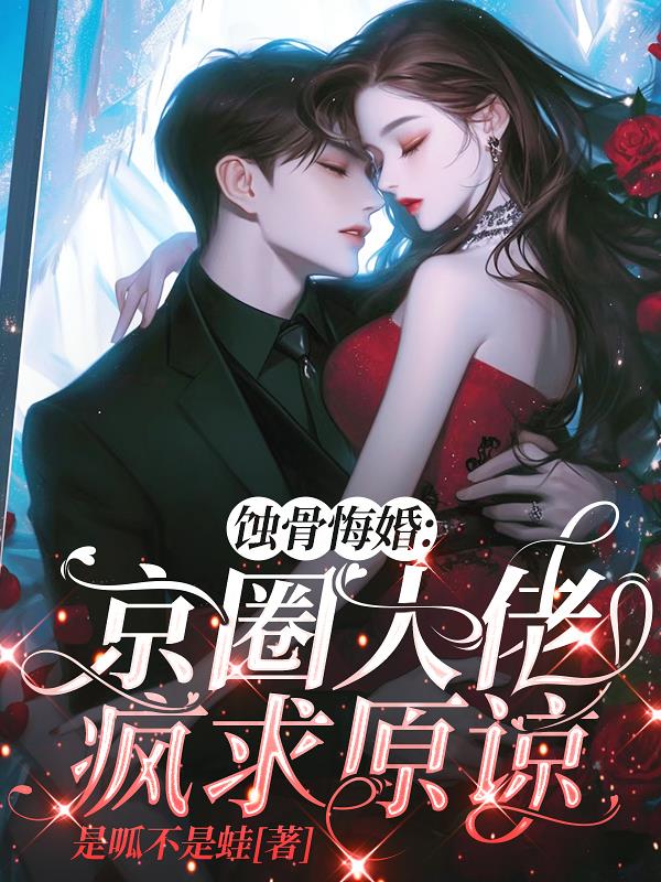 蚀骨悔婚：京圈大佬疯求原谅
