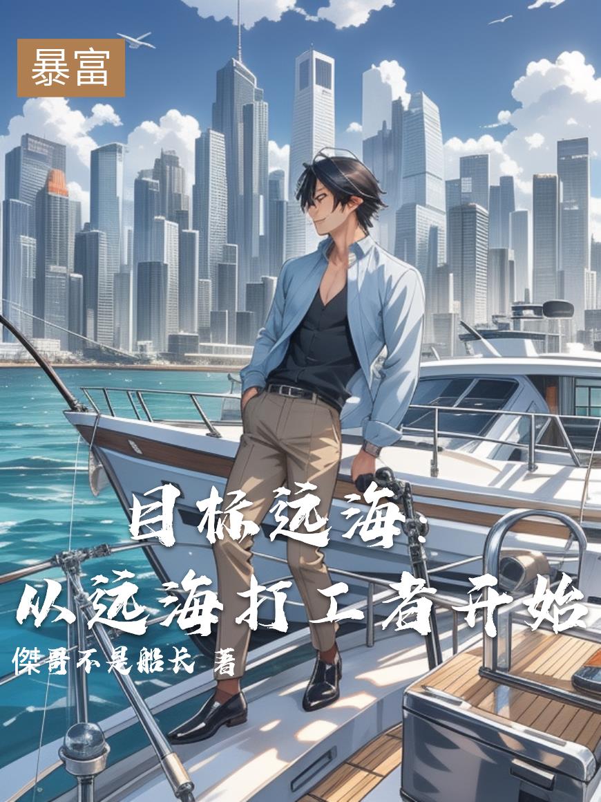目标远海：从远海打工者开始