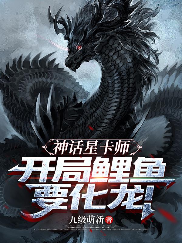 神话星卡师，开局鲤鱼要化龙！