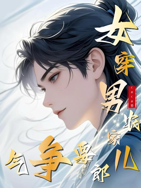 女穿男：农家儿郎要争气