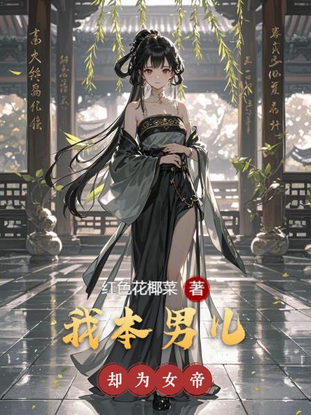 我本男儿，却为女帝