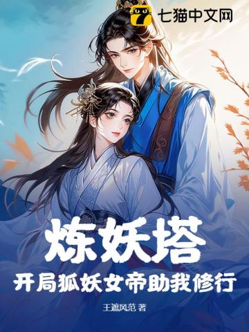 炼妖塔：开局狐妖女帝助我修行